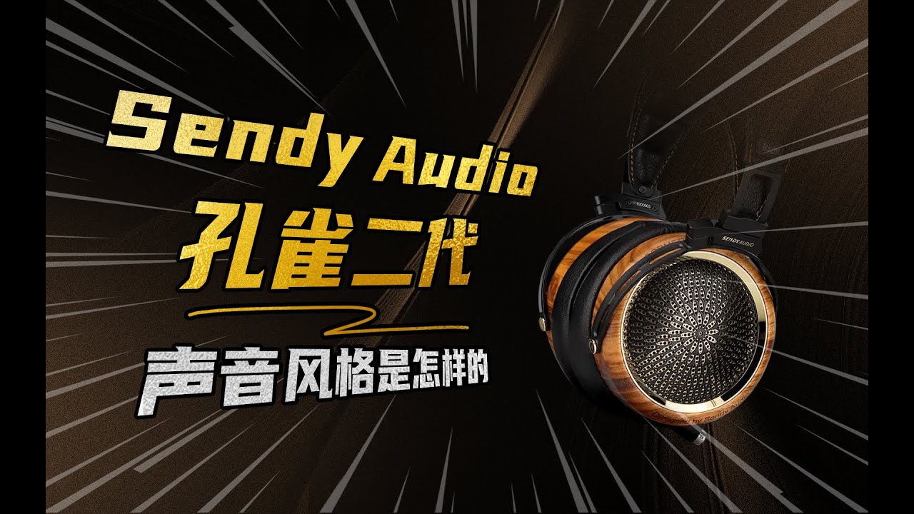 SendyAudio 孔雀2的声音风格是怎样的？ - YouTube