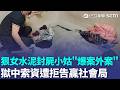 新莊狠女「水泥封屍小姑」爆案外案！ 傳子女「被託付前科犯」5度通報受虐？ 大嫂獄中索資遭拒「告贏社會局｜三立新聞LIVE