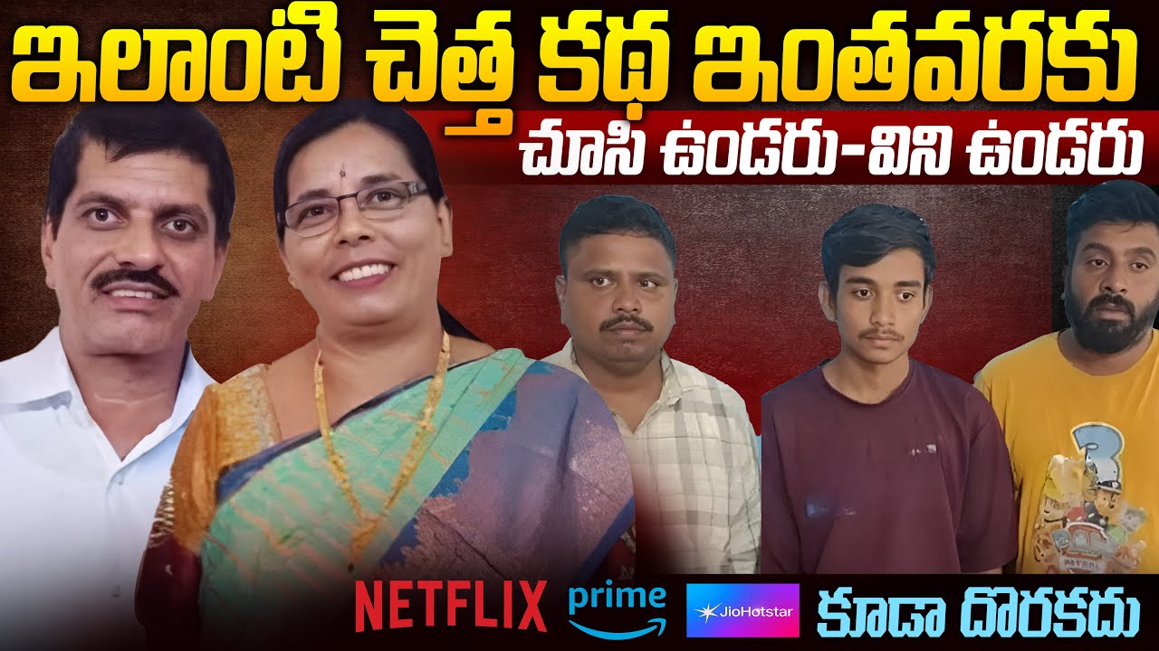 వామ్మో ఇలాంటి స్టోరీ మీకు NETFLEX,PRIME Video లో కూడా దొరకదు | Karanatak  Meenakshamma & Subramanya