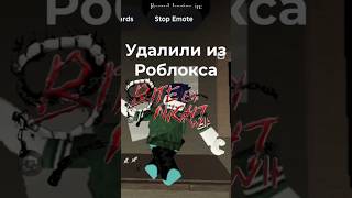 Bite by Night УДАЛИЛИ?! 😭#roblox #bitebynight #horror #роблокс #nostalgia #gaming #forsaken #игры
