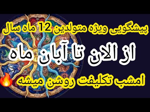 پیشگویی متولدین 12 ماه سال چی درانتظارتونه