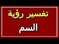 تفسير رؤية السم في المنام ALTAOUIL التأويل تفسير الأحلام الكتاب الثاني
