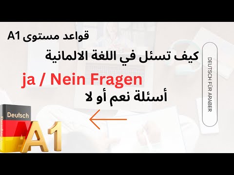 كيف تسأل أسئلة بنعم أو لا بالألمانية 1