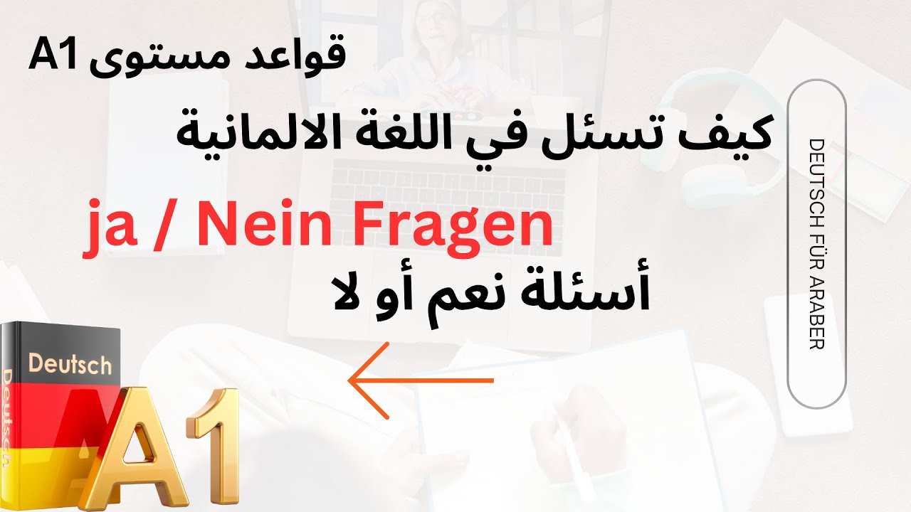 كيف تسأل أسئلة بنعم أو لا بالألمانية A1 | Ja/Nein Fragen