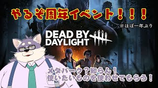 【Dead by Daylight】イベント来てんの？・・・ほなやるかぁ。【祝９周年】