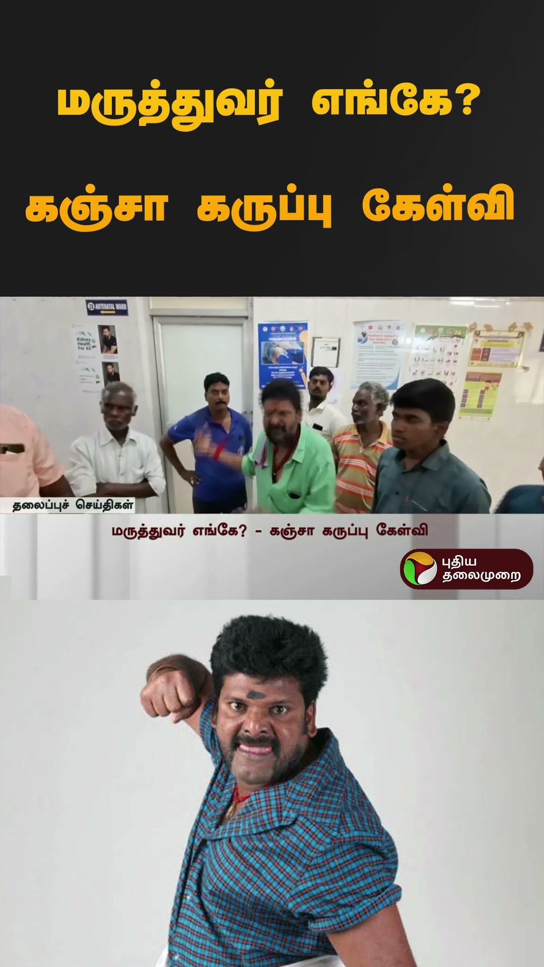 மருத்துவர் எங்கே? கஞ்சா கருப்பு கேள்வி | #ganjakaruppu | #hospital | #shorts