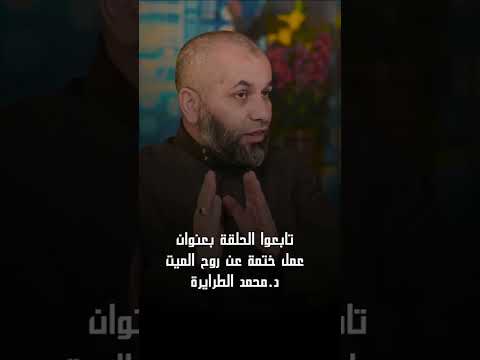 هل يجوز عمل ختمه جماعية واهداء ثوابها للميت الدكتور محمد الطرايرة