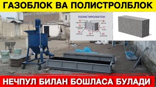 ГАЗОБЛОК ВА ПОЛИСТРОБЛОК ИШЛАБ ЧИКАРИШ БИЗНЕСИ НЕЧ ПУЛ КЕТАДИ