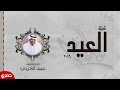 شيلة العيد ( كليب ) حماسيه اداء المنشد عبيد الحربي