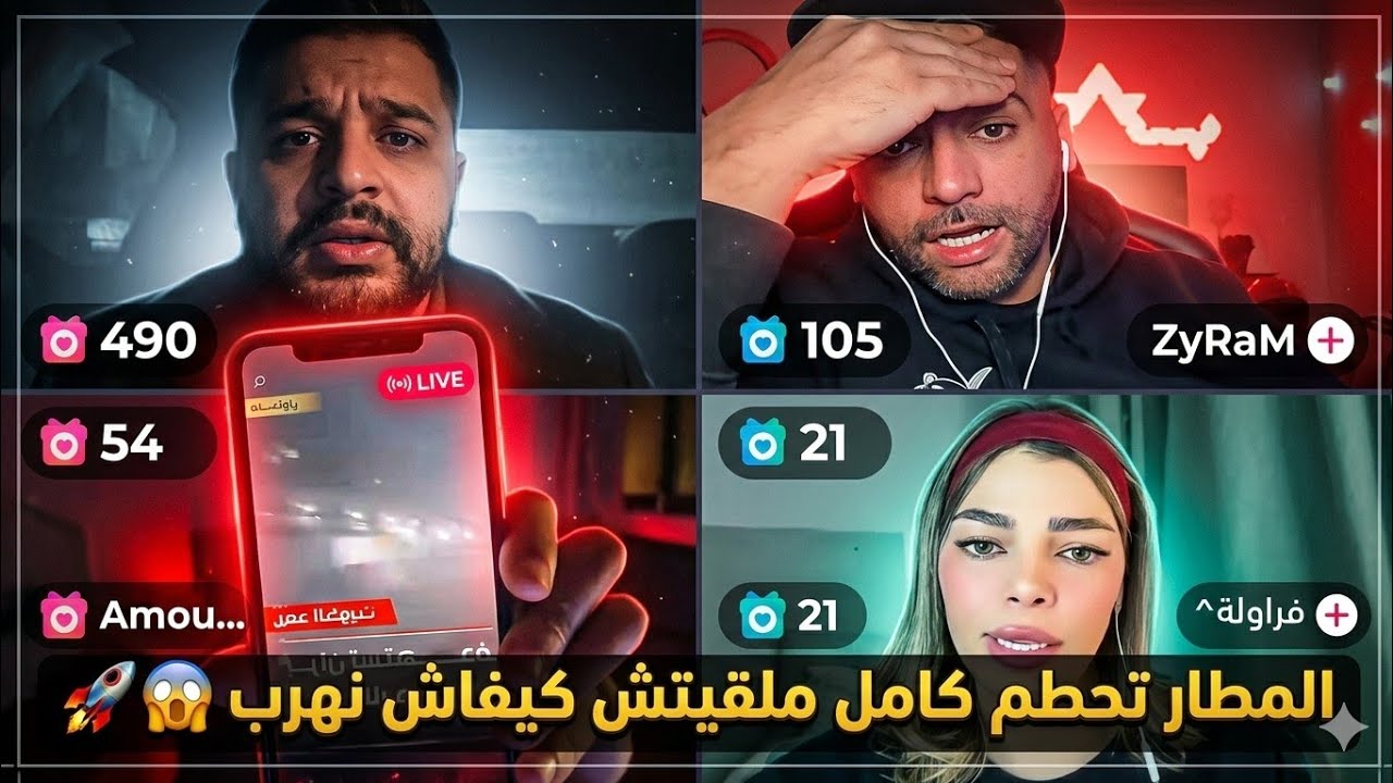 يوبي و فراولة يحكو على قصف ايران و فراولة خايفة ملقاتش كيفاش تهرب المطار تحطم كامل 