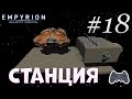 Empyrion - Galactic Survival | Новое начало | Станция | Серия 18
