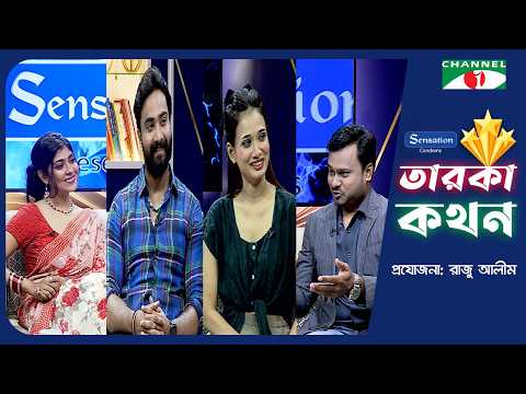 Taroka Kothon | তারকা কথন | Rafah Nanjeba Torsa | Iffat Jahan Momo | Shifat Amin Shuvo