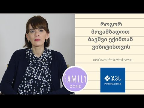 როგორ მოვამზადოთ ბავშვი ექმთან ვიზიტისთვის /ფსიქოლოგი ელენე ჯაფარიძე