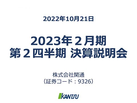 2023年2月期 第2四半期決算説明会