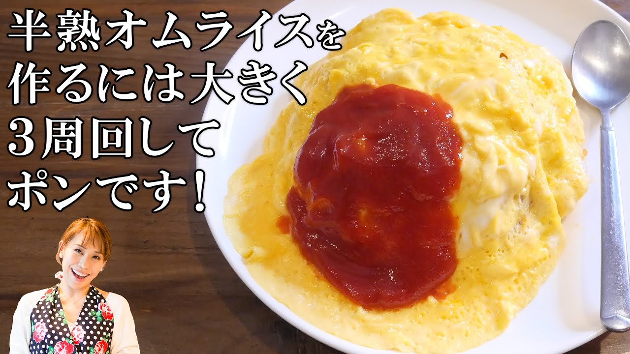 みきママの基本の料理　第６弾【オムライス】半熟オムライスを作るには大きく3周回してポンです！／みきママ