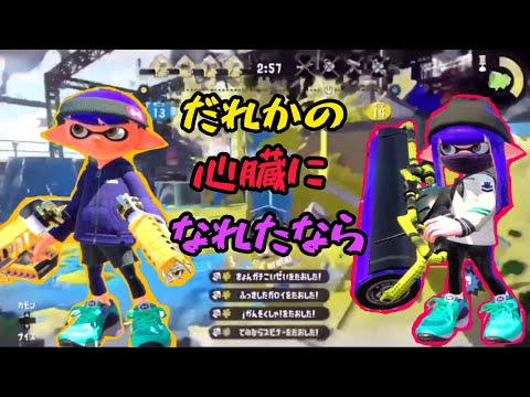 キル集×だれかの心臓になれたなら【スプラトゥーン2】