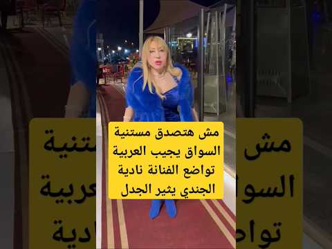 مش هتصدق مستنية السواق يجيب العربية تواضع الفنانة نادية الجندي يثير الجدل