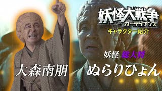 『妖怪大戦争 ガーディアンズ』キャラPV｜ぬらりひょん