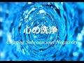 【心の洗浄】潜在意識の浄化・自己否定感・負の感情を浄化 ｜ "Clearing Subconscious Negativity" Soft, Gentle, Relaxing Music