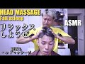 【ASMR】“Fall asleep” Head Massage / ヘッドマッサージ #ヘッドマッサージ #headmassage #asmrmassage #ａｓｍｒマッサージ