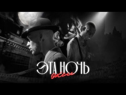 Экси - Эта ночь (Официальная премьера клипа)