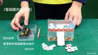 富台國小 自製電磁鐵玩具 Youtube
