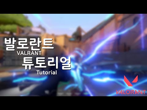 튜토리얼 진행영상 - 발로란트 (VALORANT Tutorial)