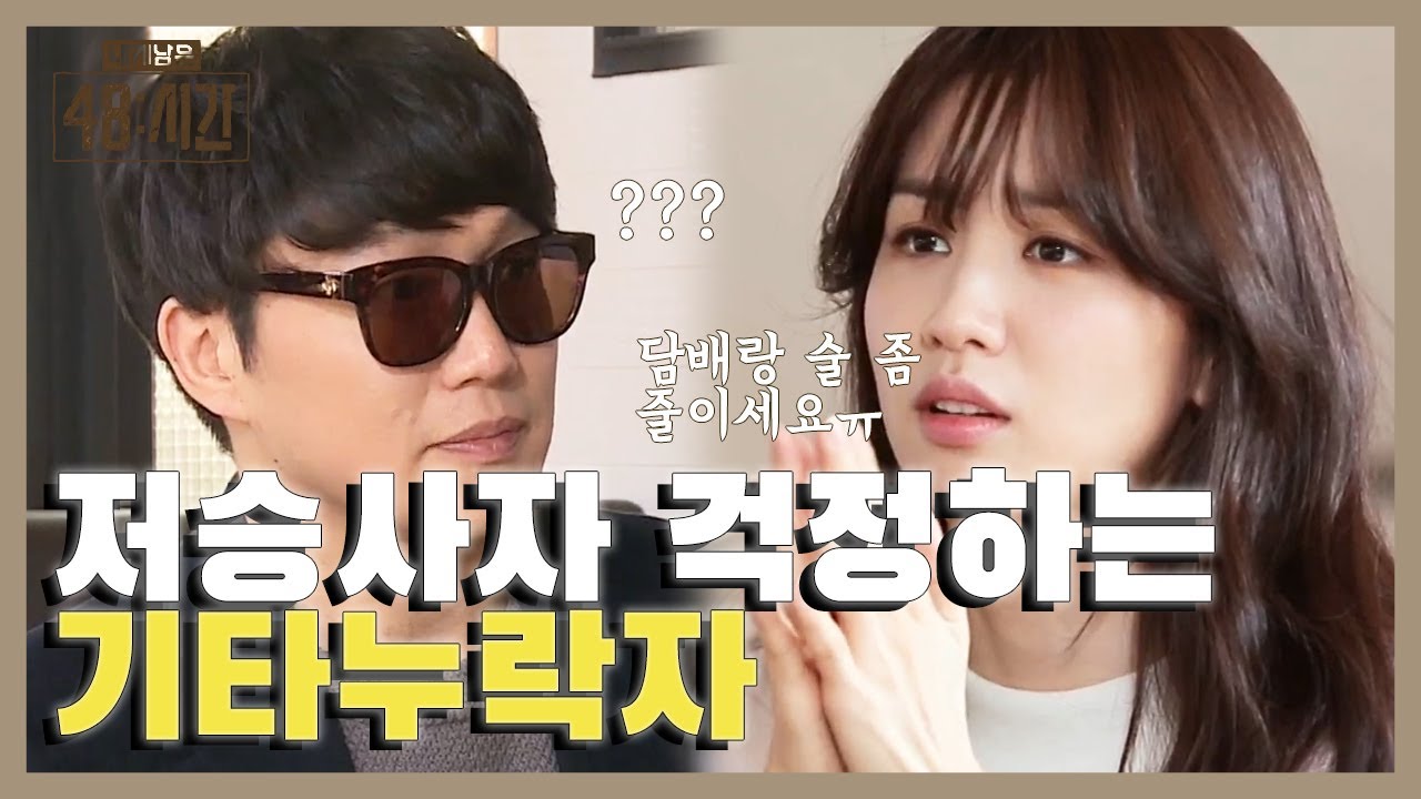 죽음을 배달 받고도 이렇게나 해맑다구요? '저승사자' 성시경에 잔소리하는 곧 죽을 사람 박하선 | #내게남은48시간 EP5 #01