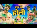 गांव की होली || gaon ki holi || Comedy video || Madarwas Boys