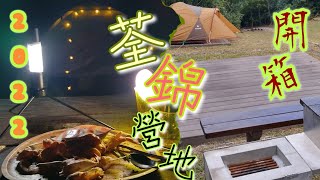 【菲e營香港露營野炊Camping Vlog 5】荃錦營地2022 | 秋季露營 | Twisk Campsite | 漁護署荃錦營地預訂攻略 | 近市區營地 | 露營野炊 | 錫纸包焗蟹  | 焗薯