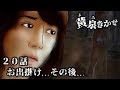 【黄泉きかせ】 第20話 『お出掛け...その後...』