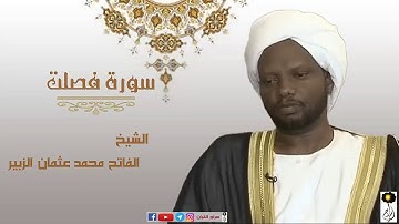 سورة فصلت الشيخ الفاتح محمد عثمان الزبير برواية الدوري عن أبي عمرو