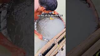 এই কেয়া হুয়া #funnyvideo #fishingfails #comedy #villagelife #fishing #funny #shortsvideo #reels