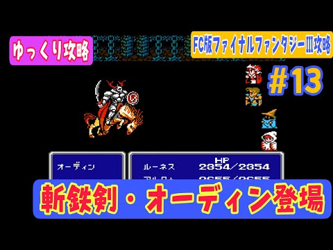 【FC版ファイナルファンタジーⅢ】初攻略#13 召喚獣オーディン登場【地下迷宮編】