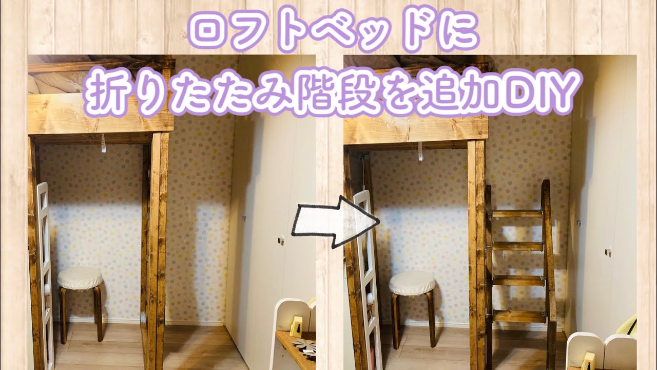 DIY】自作のロフトベッドに折りたたみ階段をDIY - YouTube