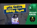 ازاي تحافظ على سرية بياناتك في Excel؟ حوّل الأرقام لنجوم بخطوات بسيطة! ✨🔒