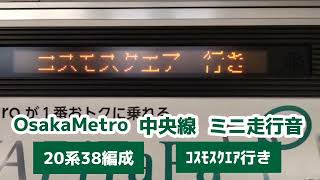 大阪メトロ中央線20系38編成コスモスクエア行きミニ走行音