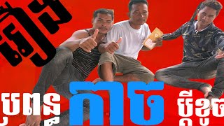 រឿង ប្រពន្ធកាចប្តីខូច