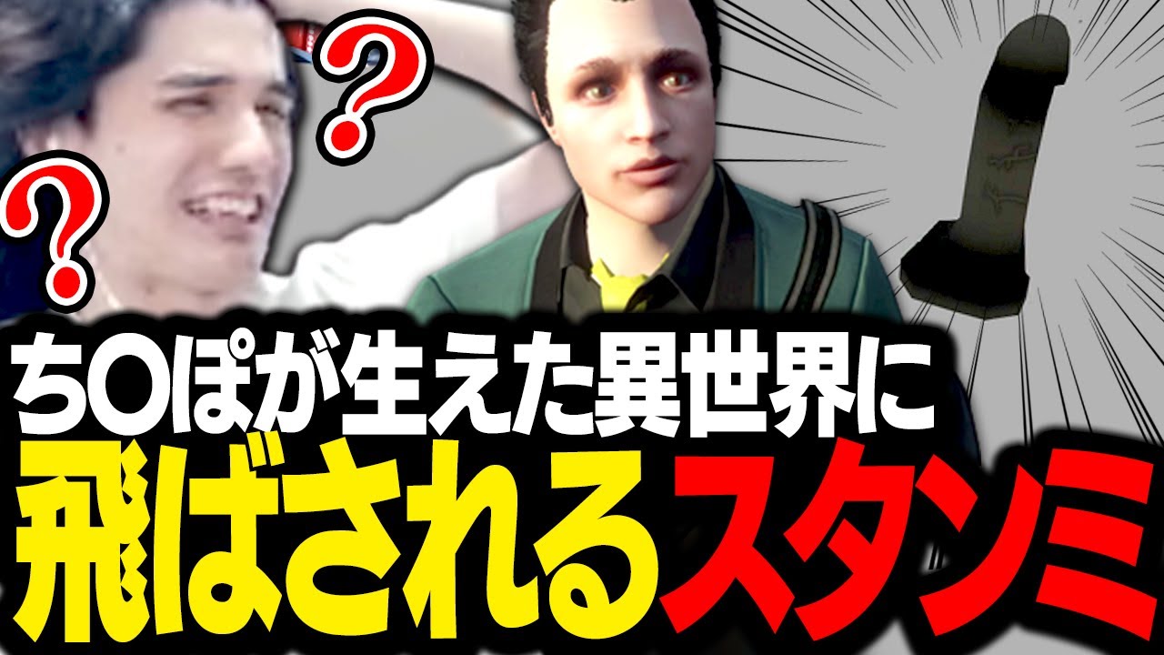 バグで「ち〇ぽが生えた異世界」に閉じ込められるスタンミじゃぱん【GTA5】