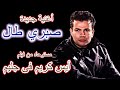 صبري طال أغنية جديدة عمرو دياب سيمون