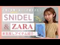 【SNIDEL／ZARA】実際に見たら可愛すぎて欲しくなりました、、
