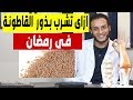 ازاى تشرب بذور القاطونة للتخسيس فى رمضان وايه جرعتها بالملعقة رد على اسئلتكم ازاى تشرب بذور القاطونة للتخسيس فى رمضان وايه جرعتها بالملعقة رد على اسئلتكم