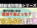 【ボートレース】宮島SG直前情報!知らないと負けます!予想フローチャートあります!