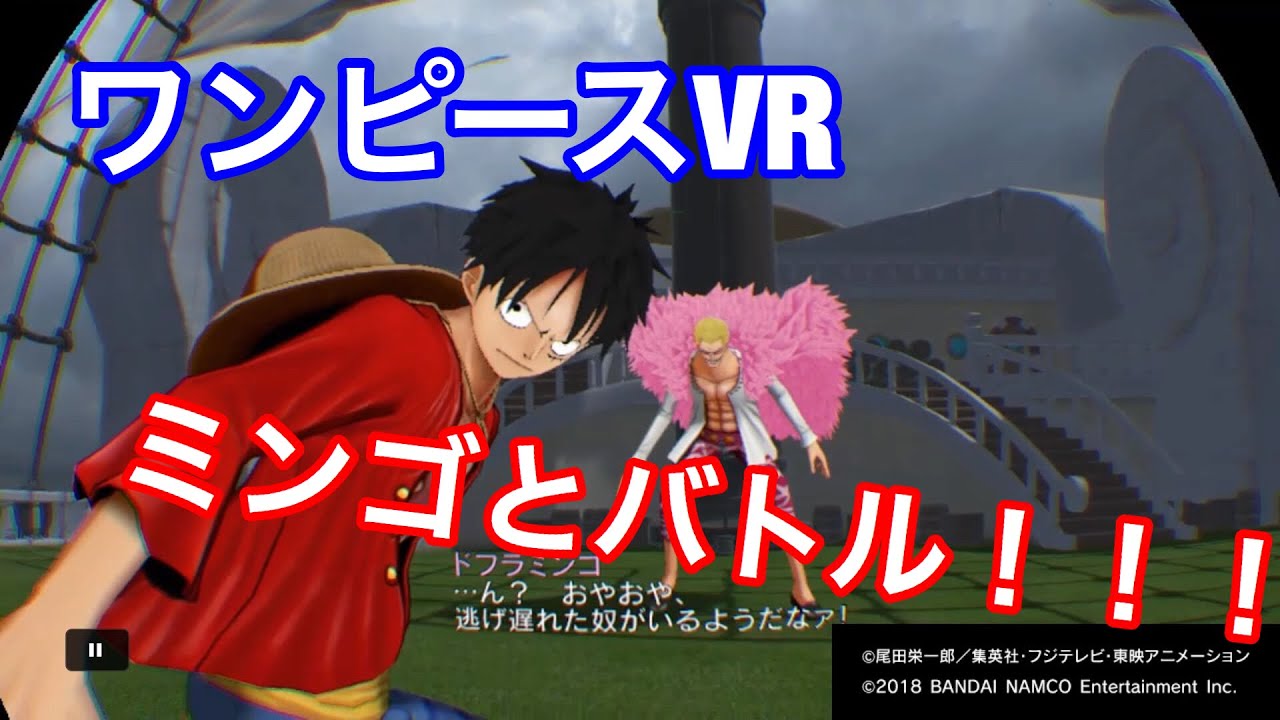 ワンピースvr グランドクルーズ 必見 目の前で戦う２人 ドフラミンゴ Vs ルフィ Youtube