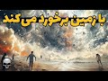 برخورد یک شهابسنگ بسیار بزرگ با زمین برخورد یک شهابسنگ بسیار بزرگ با زمین