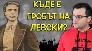 ТАЙНИ и ЗАГАДКИ около гибелта на ВАСИЛ ЛЕВСКИ