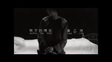 Thumbnail of 黃乙玲    無字的情批MV