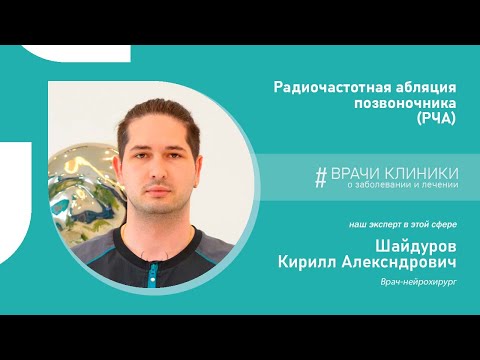 Радиочастотная абляция позвоночника | Врачи клиники НАКФФ