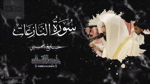 سورة النازعات بصوت الشيخ ناصر القطامي -- صلاة العشاء 25-4-1444 مزامير الفرقان