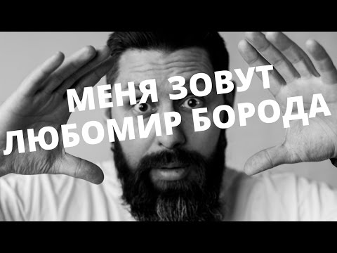 МЕНЯ ЗОВУТ ЛЮБОМИР БОРОДА